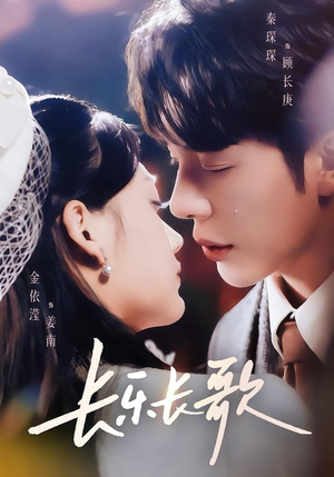 长乐长歌（74集）夸克网盘观看