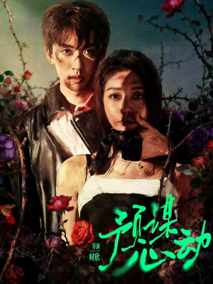 预谋心动（62集）推荐好短剧