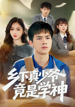 乡下真少爷竟是学神(58集) 乡下真少爷竟是学神(58集)完整版免费观看