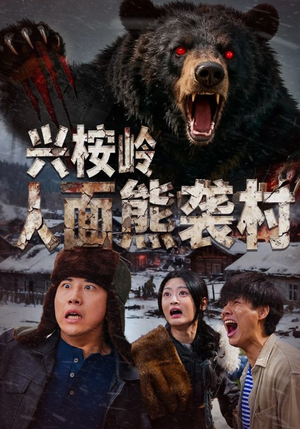 兴桉岭人面熊袭村(60集) 兴桉岭人面熊袭村(60集)好看到停不下来