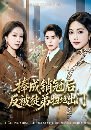 捧成销冠后,反被徒弟扫地出门(60集) 捧成销冠后,反被徒弟扫地出门(60集)好看到停不下来