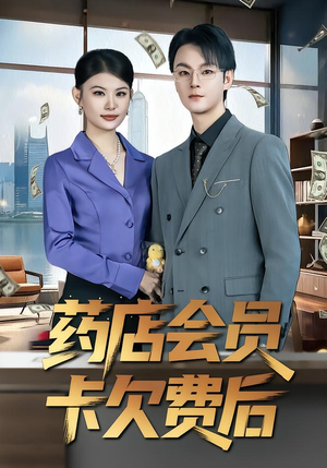 药店会员卡欠费后（80集）好看短剧抢先看