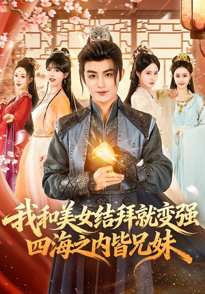 我和美女结拜就变强，四海之内皆兄妹（63集）热播短剧来袭