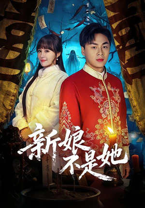 新娘不是她（49集）看到大结局