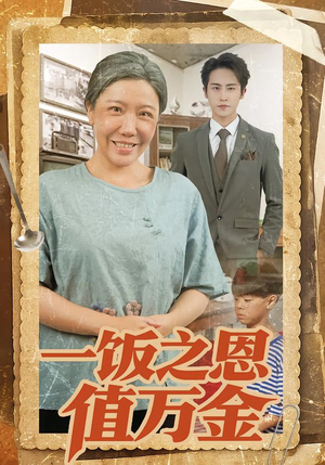 一饭之恩值万金(88集) 一饭之恩值万金(88集)怎么看全集