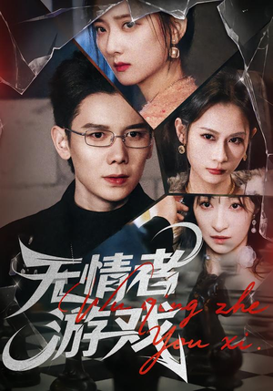 无情者游戏（67集）短剧排行榜