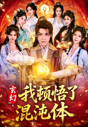 玄幻，我顿悟了混沌体（80集）在哪里可以看