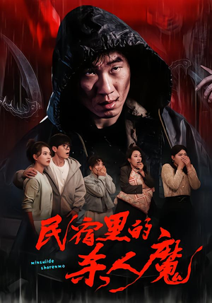 民宿里的杀人魔(48集) 民宿里的杀人魔(48集)原创精彩短剧