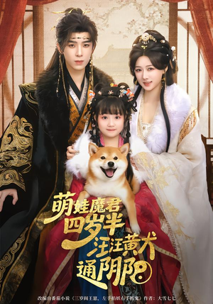 萌娃魔君四岁，半汪汪黄犬通阴阳（80集）短剧太好看了吧