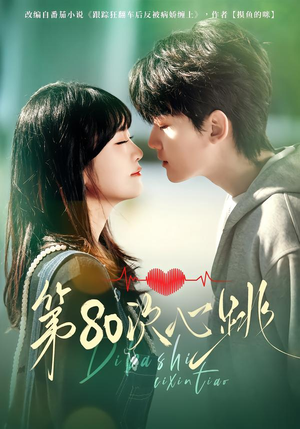 第80次心跳（70集）短剧视频分享