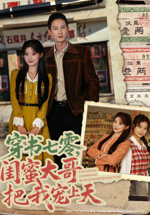 穿书七零,闺蜜大哥把我宠上天(79集) 穿书七零,闺蜜大哥把我宠上天(79集)这部短剧太好看