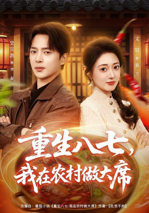 重生八七,我在农村做大席(82集) 重生八七,我在农村做大席(82集)好看短剧推荐