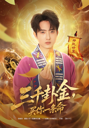 三千卦金，买你一条命（70集）全集免费看短剧