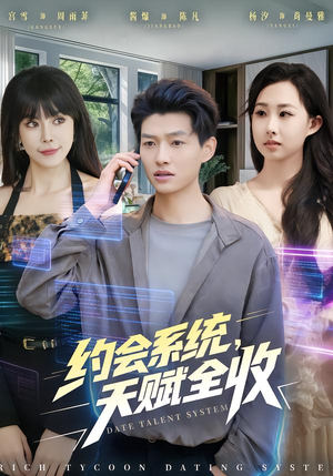 约会系统,天赋全收(90集) 约会系统,天赋全收(90集)在线观看
