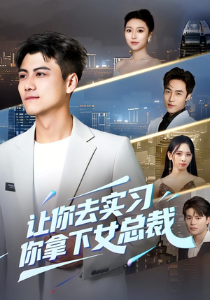 让你去实习，你拿下女总裁（70集）网上可以看吗