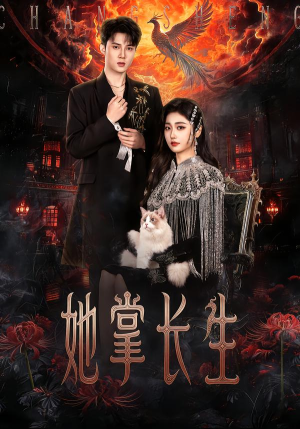 她掌长生（63集）热门了短剧