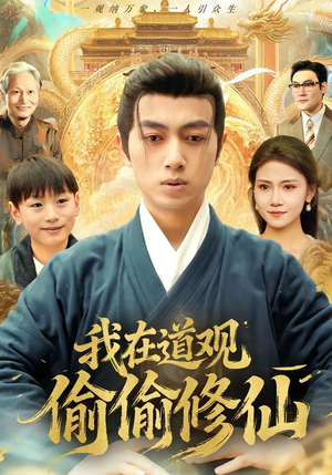 我在道观偷偷修仙(80集) 我在道观偷偷修仙(80集)原创精彩短剧