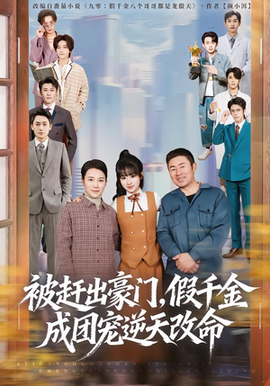 被赶出豪门，假千金成团宠逆天改命（67集）热门短剧抢先