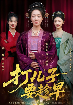 打儿子要趁早(61集) 打儿子要趁早(61集)全集免费