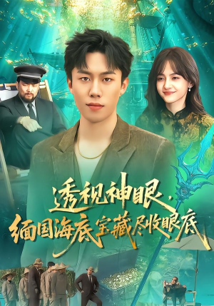 透视神眼，缅国海底宝藏尽收眼底（127集）全剧免费观看