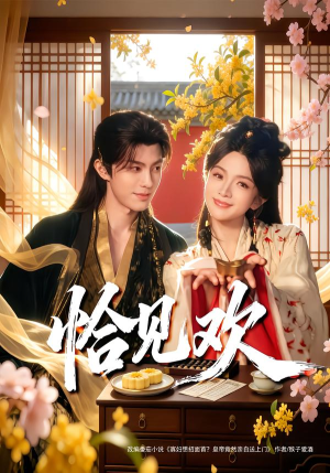 恰见欢（80集）精彩短剧上线