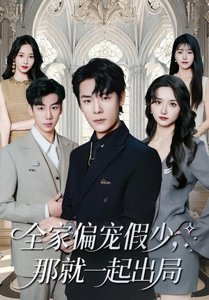 全家偏宠假少，那就一起出局（80集）越看越好看短剧