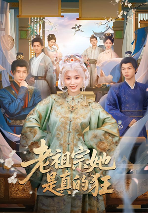 老祖宗她是真的狂（68集）一口气追完短剧