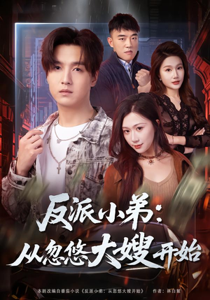 反派小弟:从忽悠大嫂开始(75集) 反派小弟:从忽悠大嫂开始(75集)第三季
