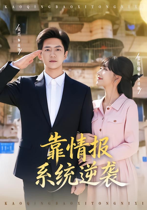 靠情报系统逆袭（80集）精彩短剧分享。