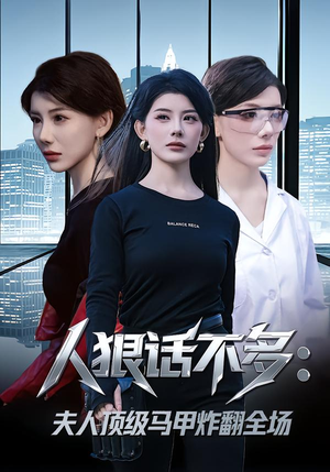 人狠话不多：夫人顶级马甲炸翻全场（80集）短剧全集大结局