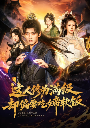 这人修为满级却偏要吃女帝软饭（81集）短剧在哪里看