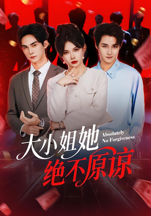 大小姐她绝不原谅(60集) 大小姐她绝不原谅(60集)热播短剧推荐