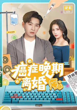 癌症晚期离婚(79集) 癌症晚期离婚(79集)男频短剧推荐