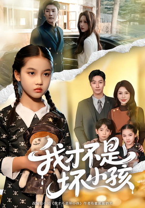 我才不是坏小孩（60集）最后一集