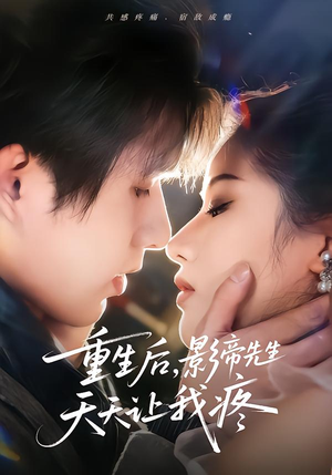 重生后，影帝先生天天让我疼（71集）解说文案