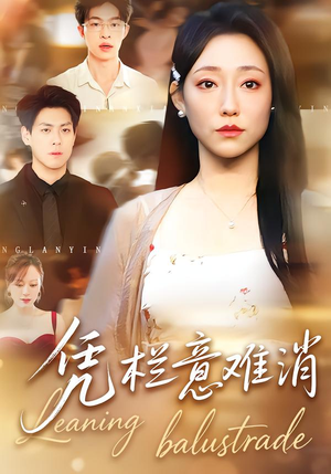 凭栏意难消（59集）一口气追完全集