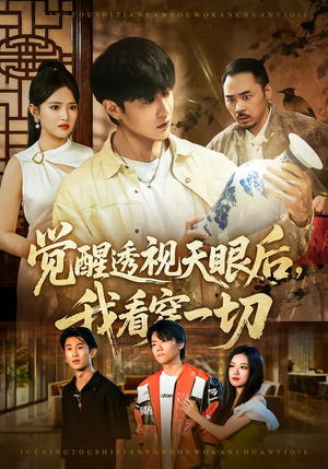 觉醒透视天眼后，我看穿一切（80集）演的怎么样