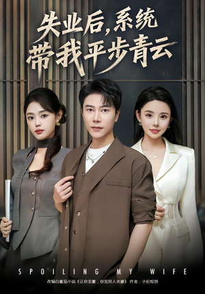 失业后，系统带我平步青云（80集）火爆短剧来袭