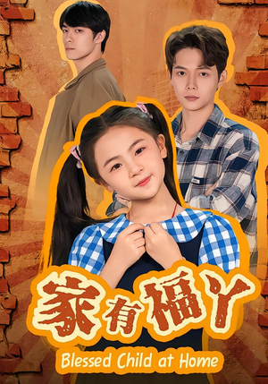 家有福丫（42集）短剧太好看了