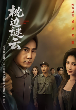 枕边谜云(86集) 枕边谜云(86集)火爆短剧抢先看