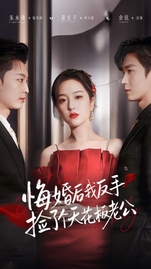 悔婚后我反手捡了个天花板老公(81集) 悔婚后我反手捡了个天花板老公(81集)免费看短剧