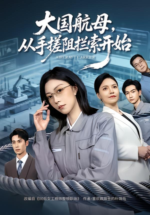 大国航母，从手搓阻拦索开始（80集）短剧在线看