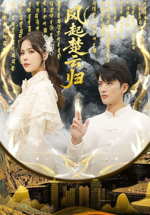 风起楚云归（65集）最新火爆短剧