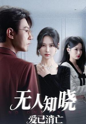 无人知晓爱已消亡（52集）精彩短剧看不停