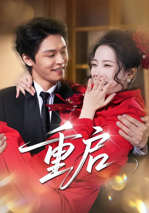 重启（80集）360网盘观看