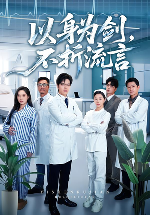 以身为剑,不折流言(51集) 以身为剑,不折流言(51集)在哪里可以全集