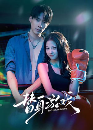 替身游戏(60集) 替身游戏(60集)热门短剧看不停