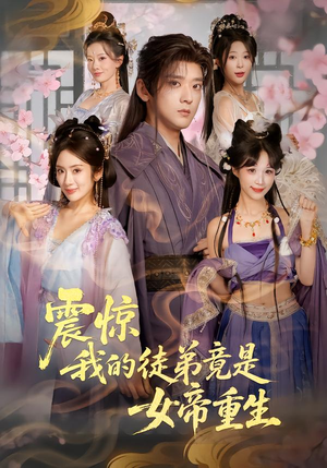 震惊，我的徒弟竟是女帝重生（81集）在哪里可以看