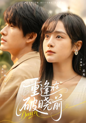 重逢在破晓前（68集）免费全集短剧