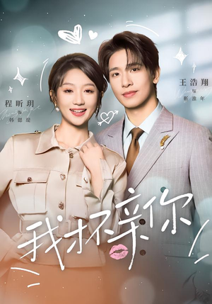 我才不亲你（80集）推荐好短剧